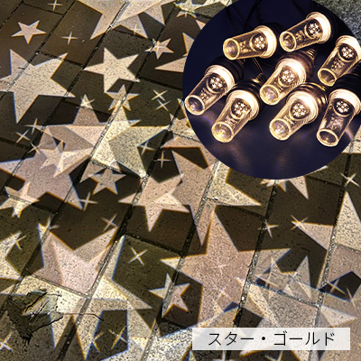 プロジェクターガーデンライト