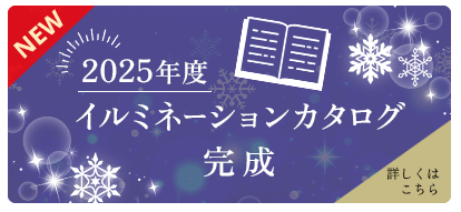 2025年度イルミネーションカタログ