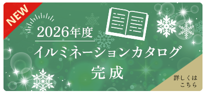 2026年度イルミネーションカタログ
